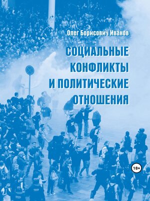 cover image of Социальные конфликты и политические отношения